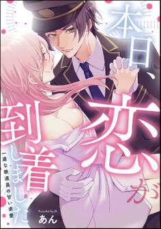 本日、恋が到着しました 一途な鉄道員の甘い求愛(単話版)