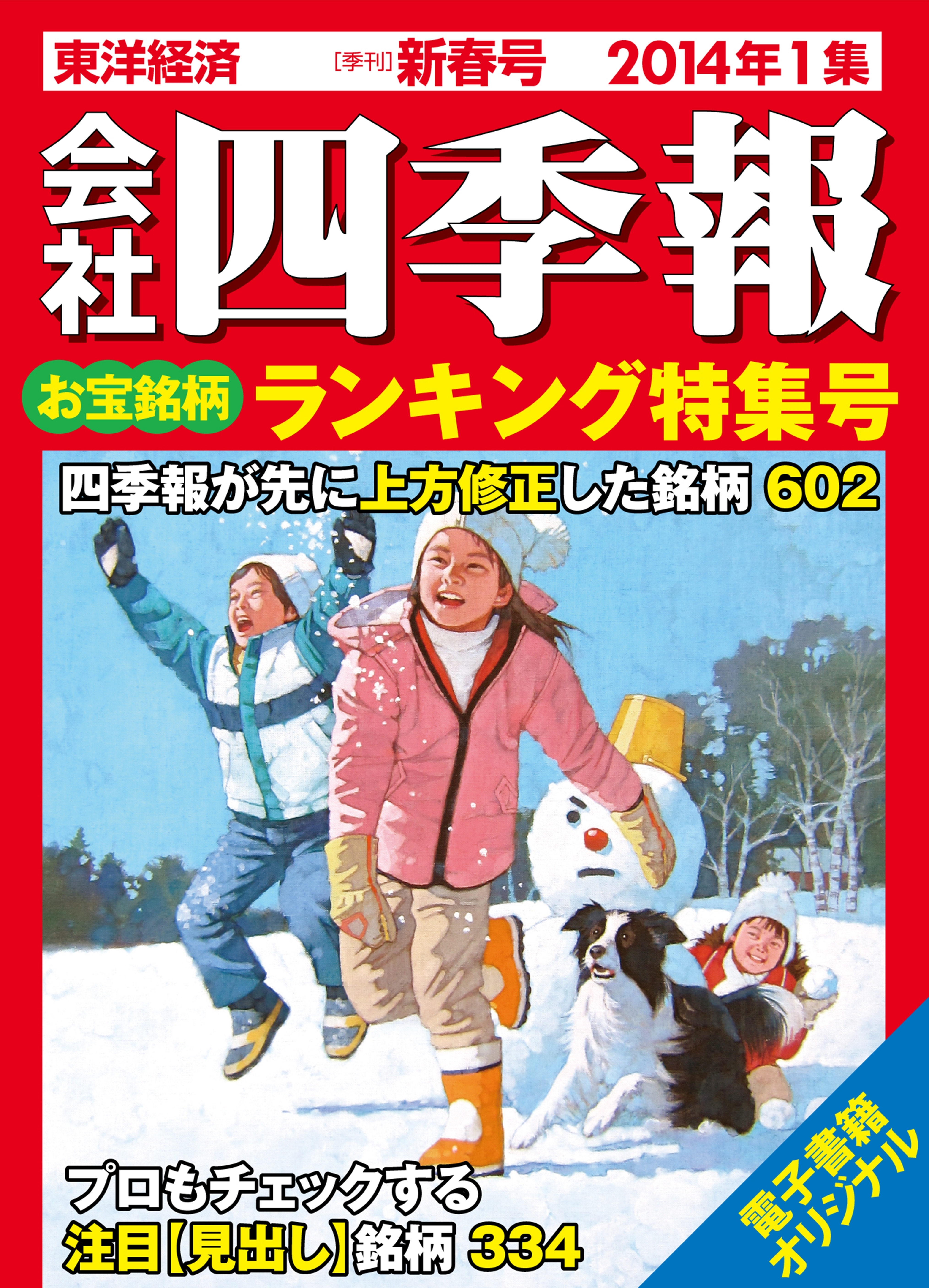 会社四季報2014年1集新春号 お宝銘柄ランキング特集号