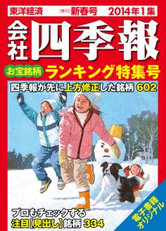 会社四季報2014年1集新春号 お宝銘柄ランキング特集号