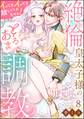 絶倫皇太子様のとろあま調教 イってもイっても離してくれません!(分冊版) 【第8話】