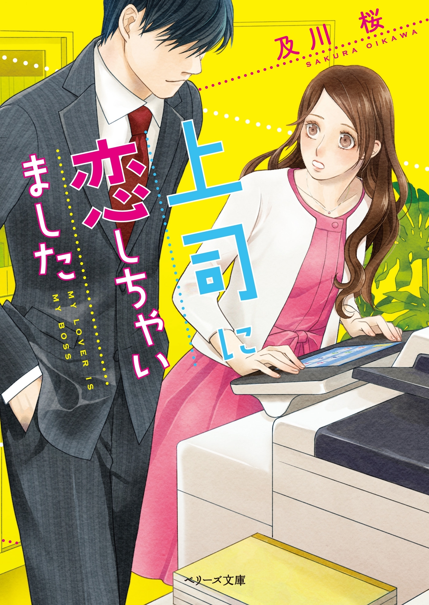 上司に恋しちゃいました