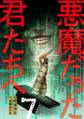 悪魔だった君たちへ【コミックス版】(7)