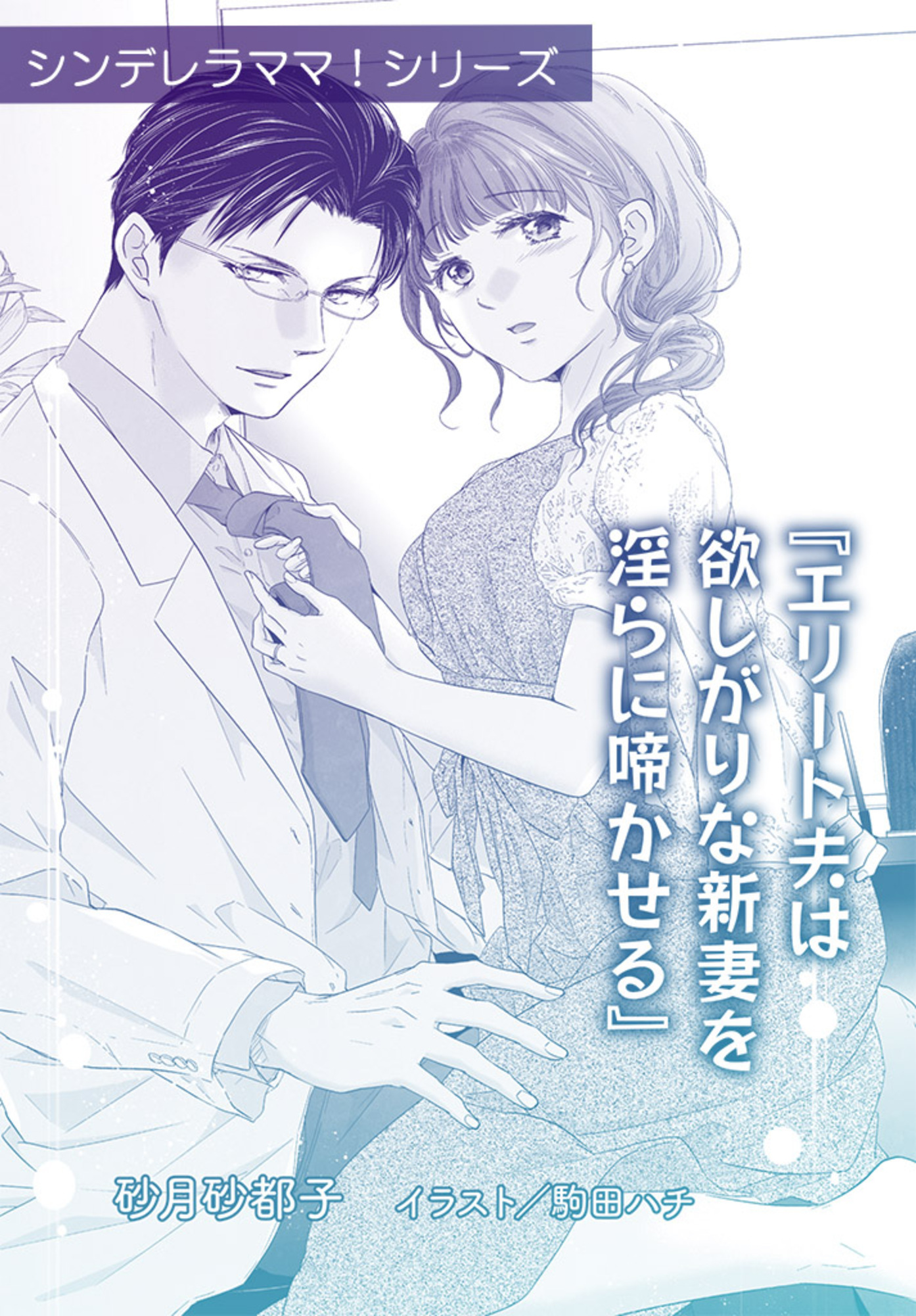 エリート夫は欲しがりな新妻を淫らに啼かせる【単話配信】