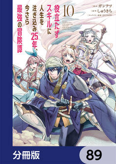 役立たずスキルに人生を注ぎ込み25年、今さら最強の冒険譚【分冊版】 89
