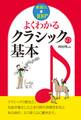 よくわかる クラシックの基本