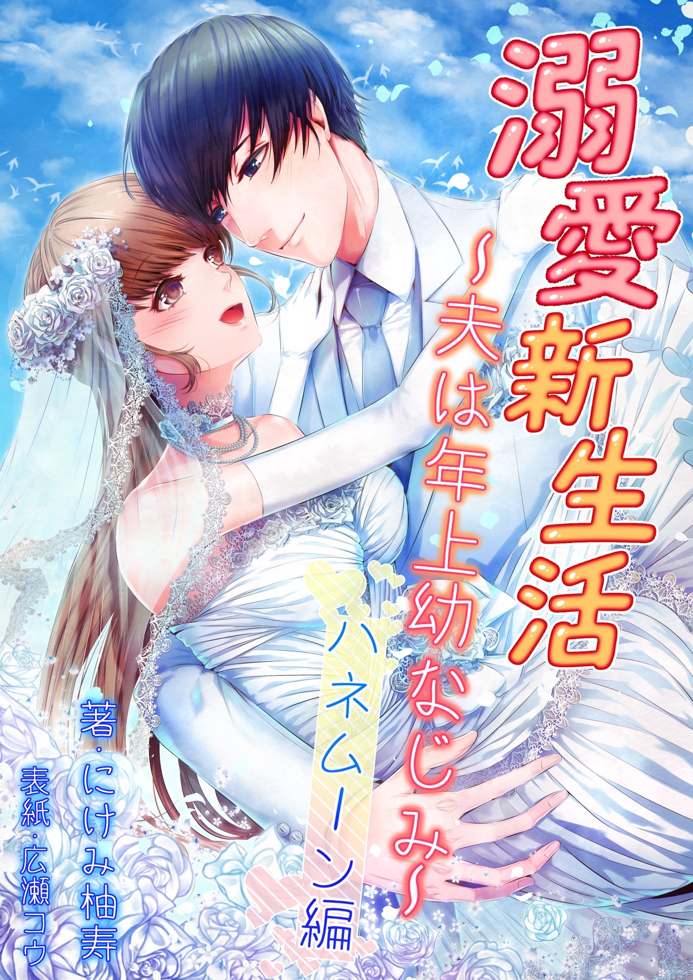 溺愛新生活～夫は年上幼なじみ～