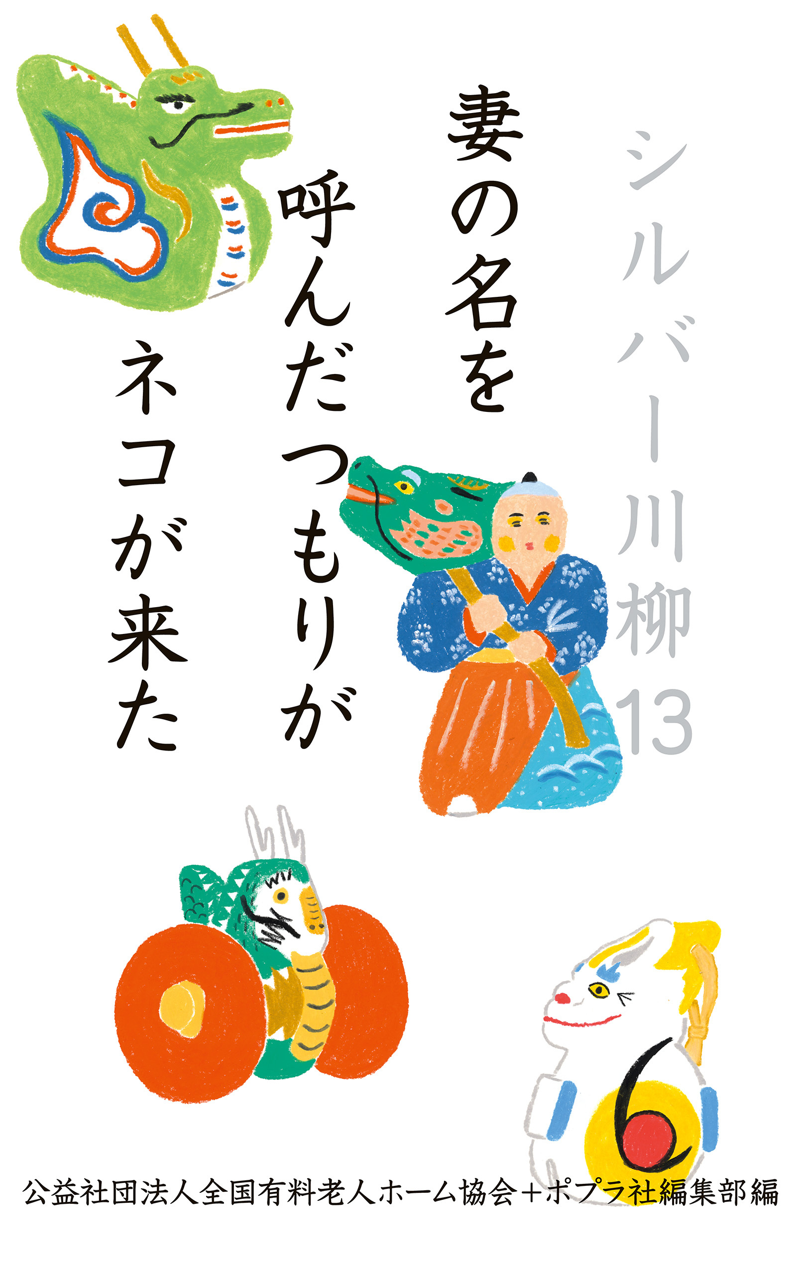 シルバー川柳１３　妻の名を呼んだつもりがネコが来た