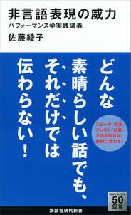 非言語表現の威力　パフォーマンス学実践講義