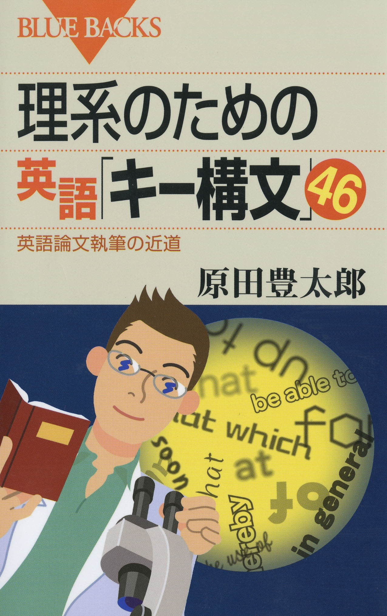 理系のための英語「キー構文」46 : 英語論文執筆の近道