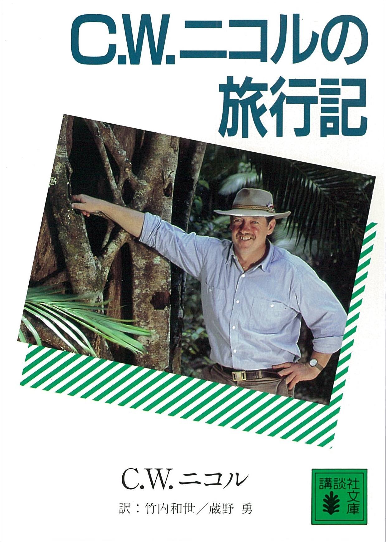 C.W.ニコルの旅行記