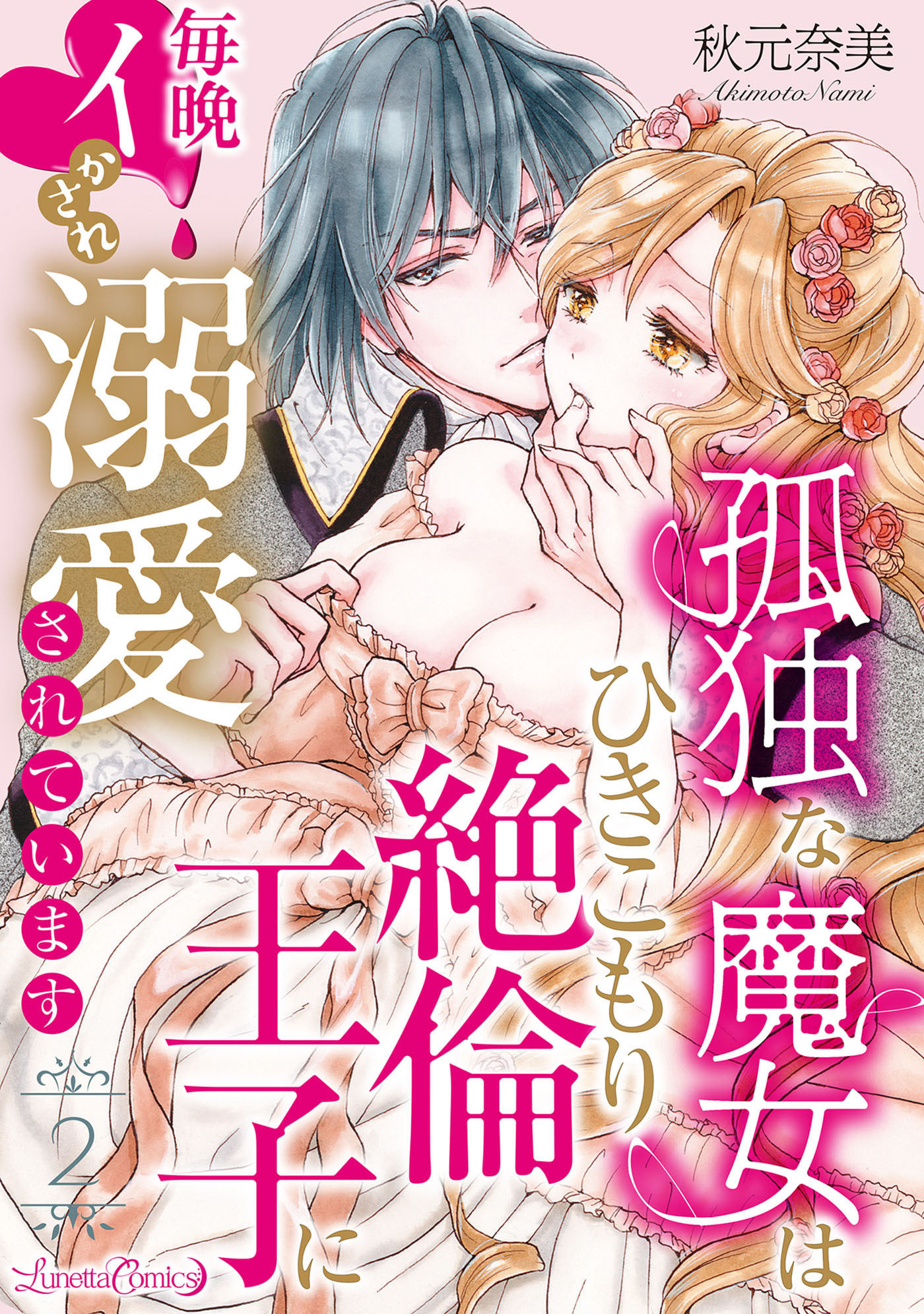 孤独な魔女はひきこもり絶倫王子に毎晩イかされ溺愛されています【分冊版】 2話