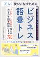 正しく使いこなすためのビジネス語彙トレ プレゼン・打合せで役立つカタカナ語&頻出ワード720