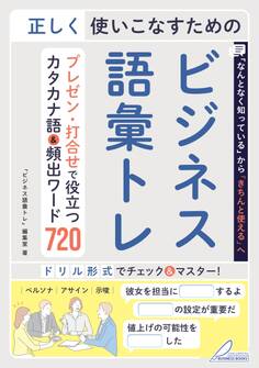 正しく使いこなすためのビジネス語彙トレ プレゼン・打合せで役立つカタカナ語&頻出ワード720