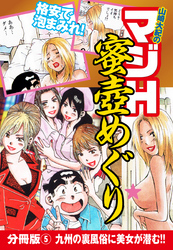 山崎大紀のマジH蜜壺めぐり　分冊版(5)　九州の裏風俗に美女が潜む！！