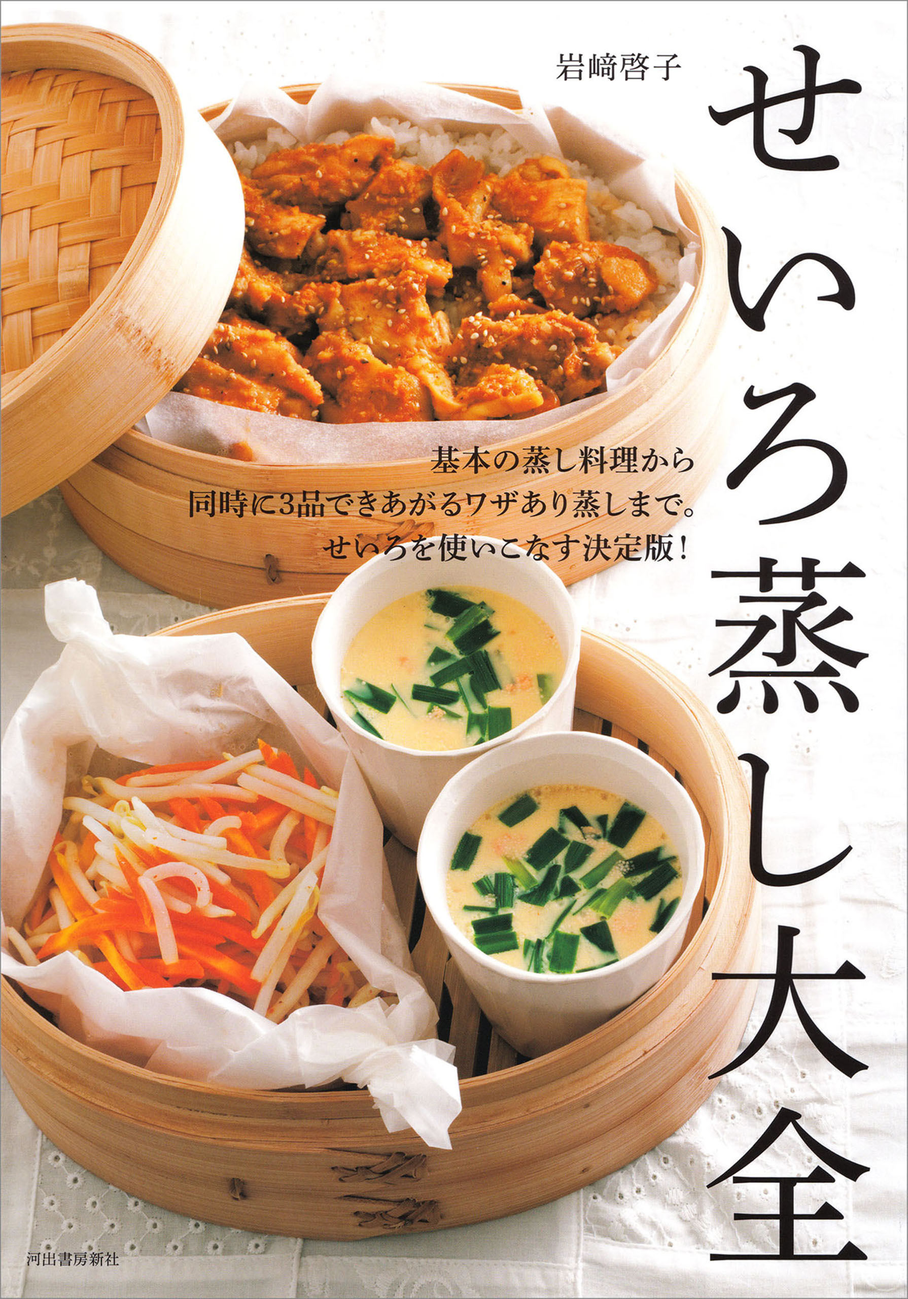 せいろ蒸し大全