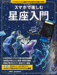 スマホで楽しむ星座入門 プラネタリウム番組で見る四季の星座と神話