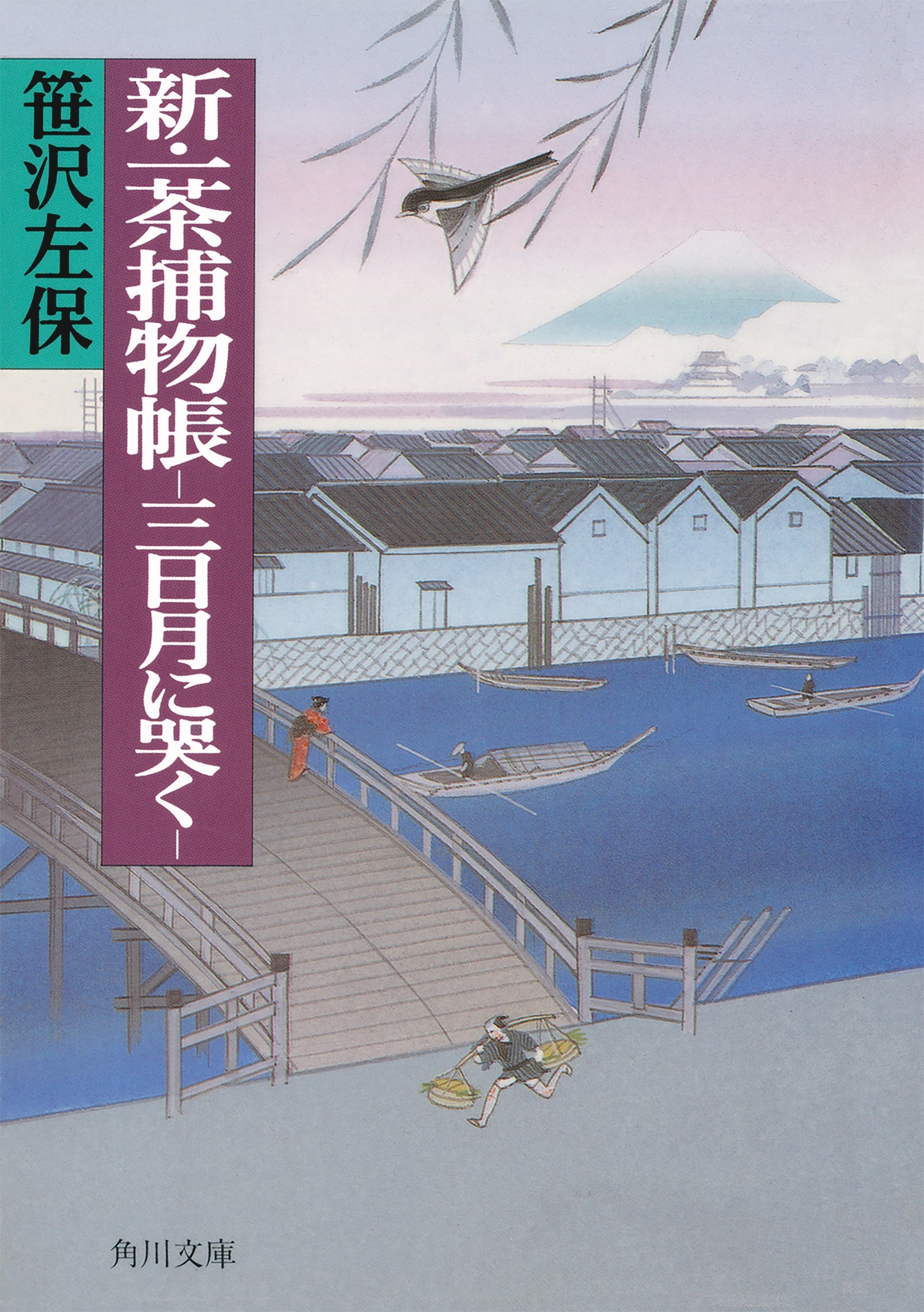 新・一茶捕物帳　－三日月に哭く－