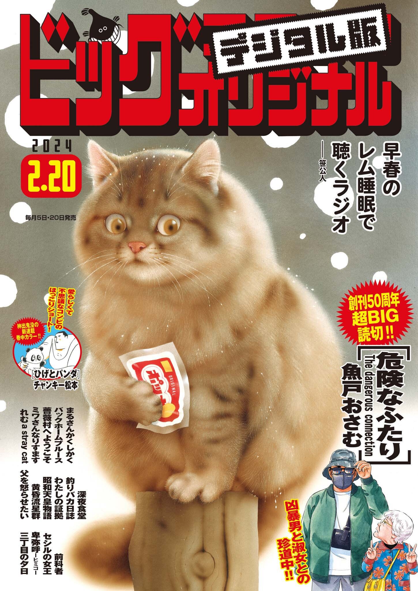 ビッグコミックオリジナル　2024年4号（2024年2月5日発売)