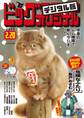 ビッグコミックオリジナル 2024年4号(2024年2月5日発売)