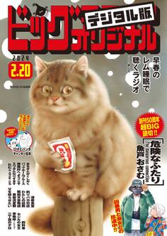 ビッグコミックオリジナル 2024年4号(2024年2月5日発売)