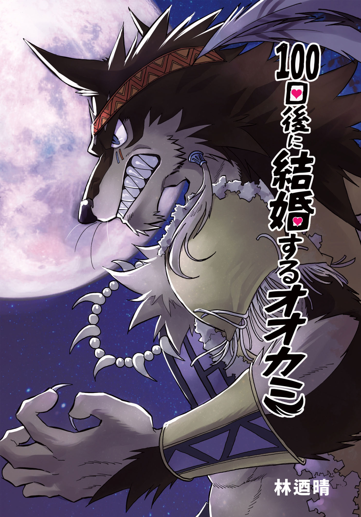 100日後に結婚するオオカミ