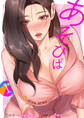 【期間限定 無料お試し版 閲覧期限2026年8月27日】あそびば【電子単行本版】1