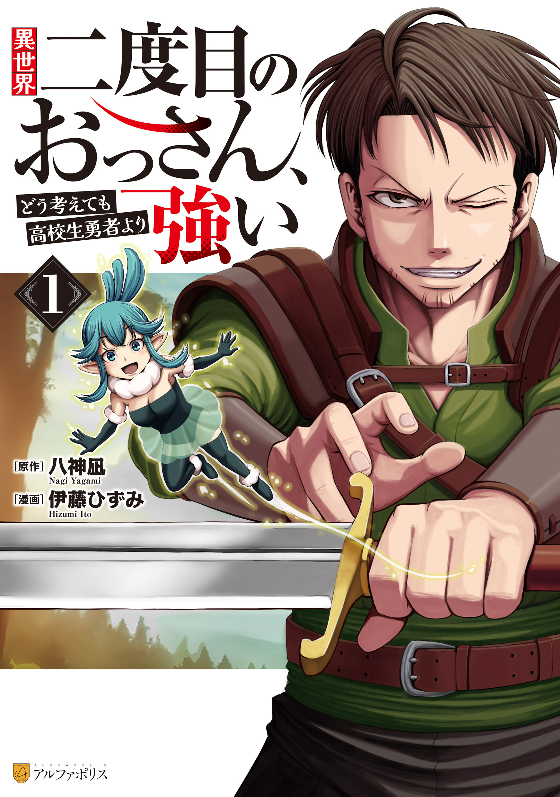 【期間限定　無料お試し版】異世界二度目のおっさん、どう考えても高校生勇者より強い１