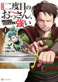 【期間限定 無料お試し版】異世界二度目のおっさん、どう考えても高校生勇者より強い1
