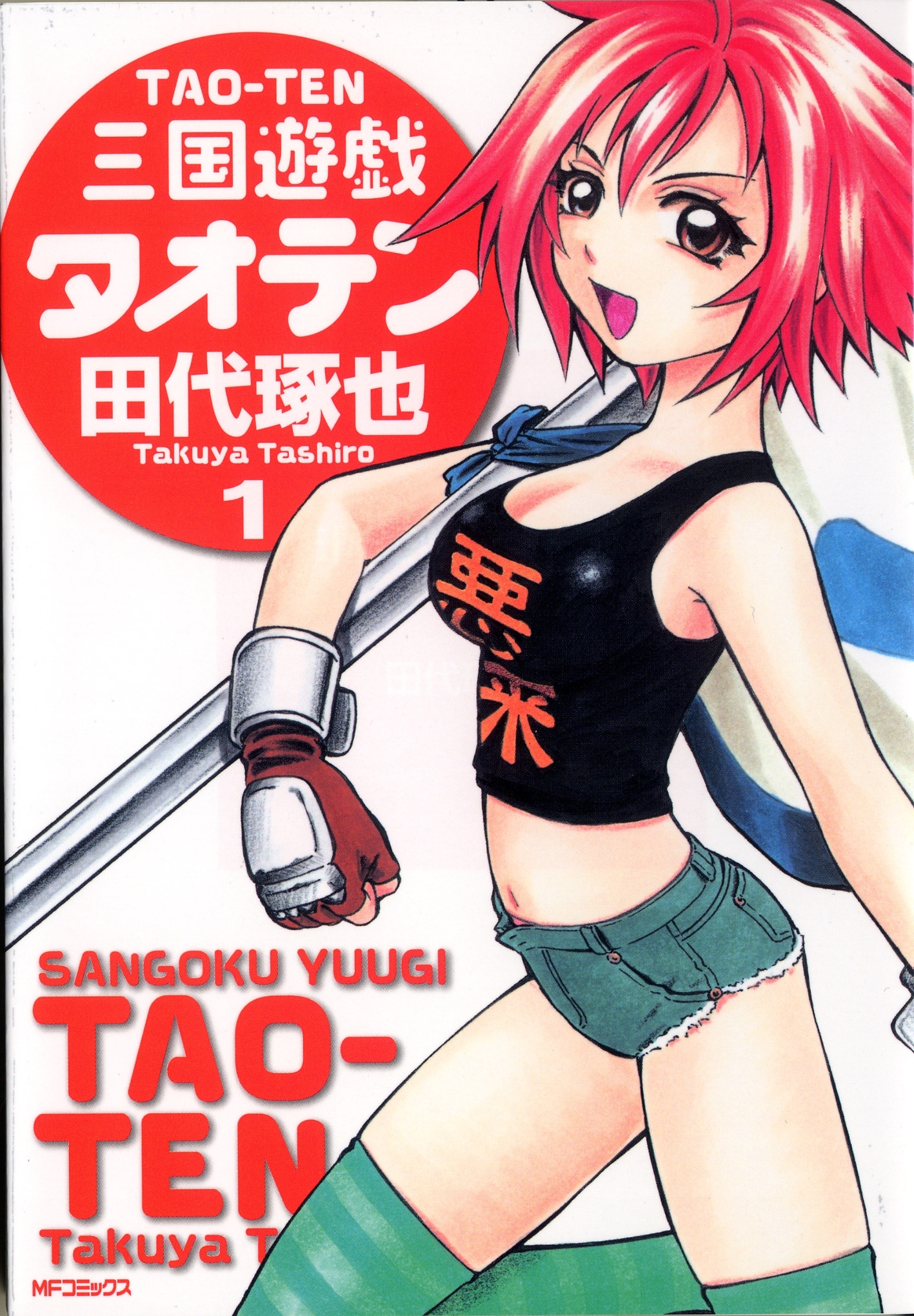 三国遊戯タオテン　1