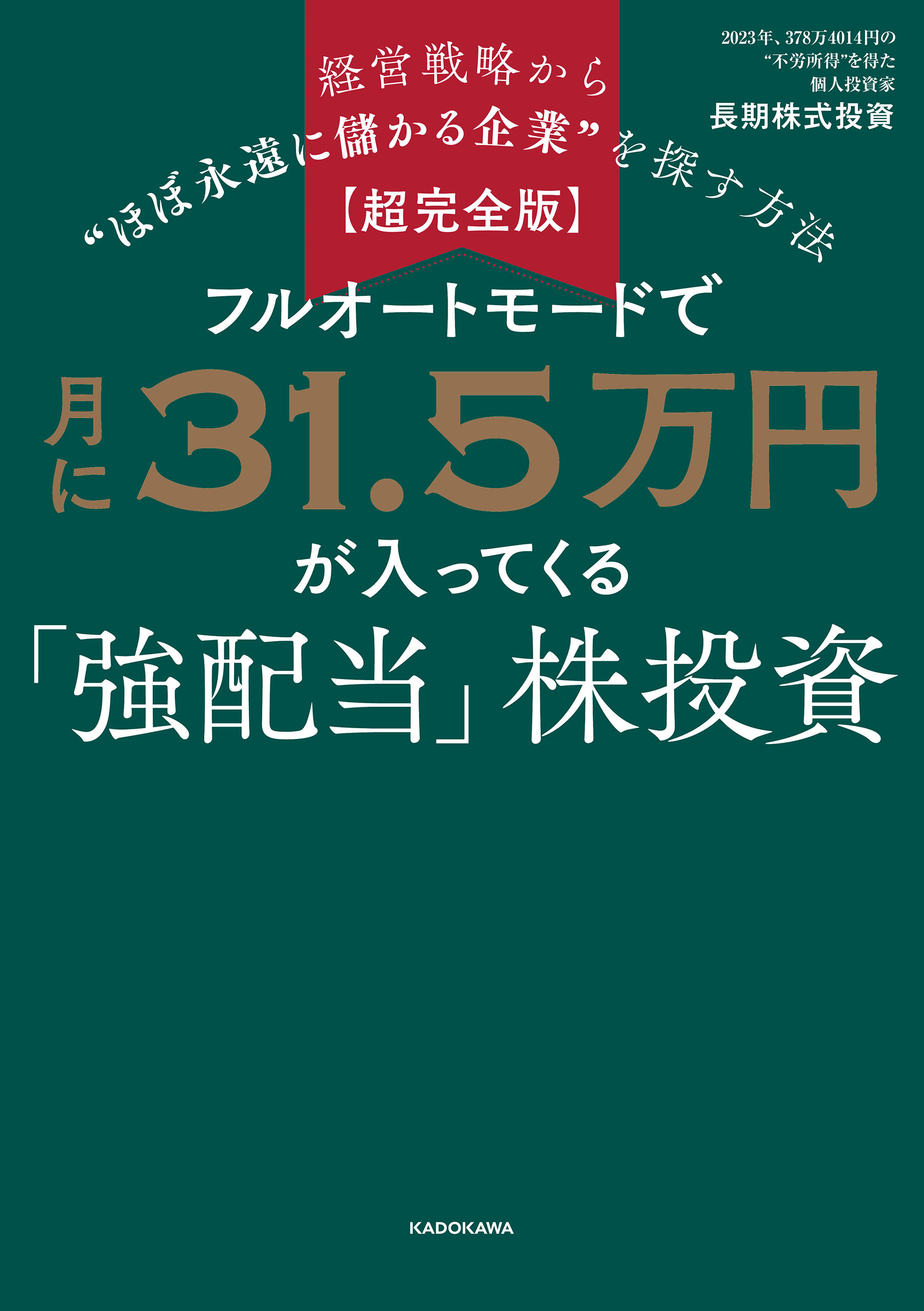 【超完全版】フルオートモードで月に31.5万円が入ってくる「強配当」株投資　経営戦略から“ほぼ永遠に儲かる企業”を探す方法