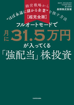【超完全版】フルオートモードで月に31.5万円が入ってくる「強配当」株投資 経営戦略から“ほぼ永遠に儲かる企業”を探す方法