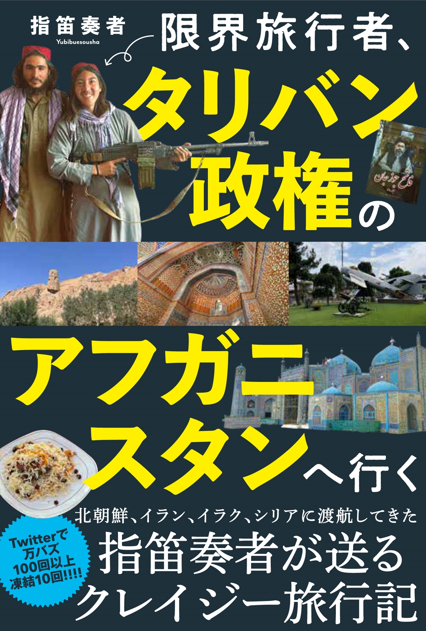 限界旅行者、タリバン政権のアフガニスタンへ行く