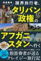 限界旅行者、タリバン政権のアフガニスタンへ行く