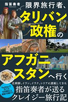 限界旅行者、タリバン政権のアフガニスタンへ行く