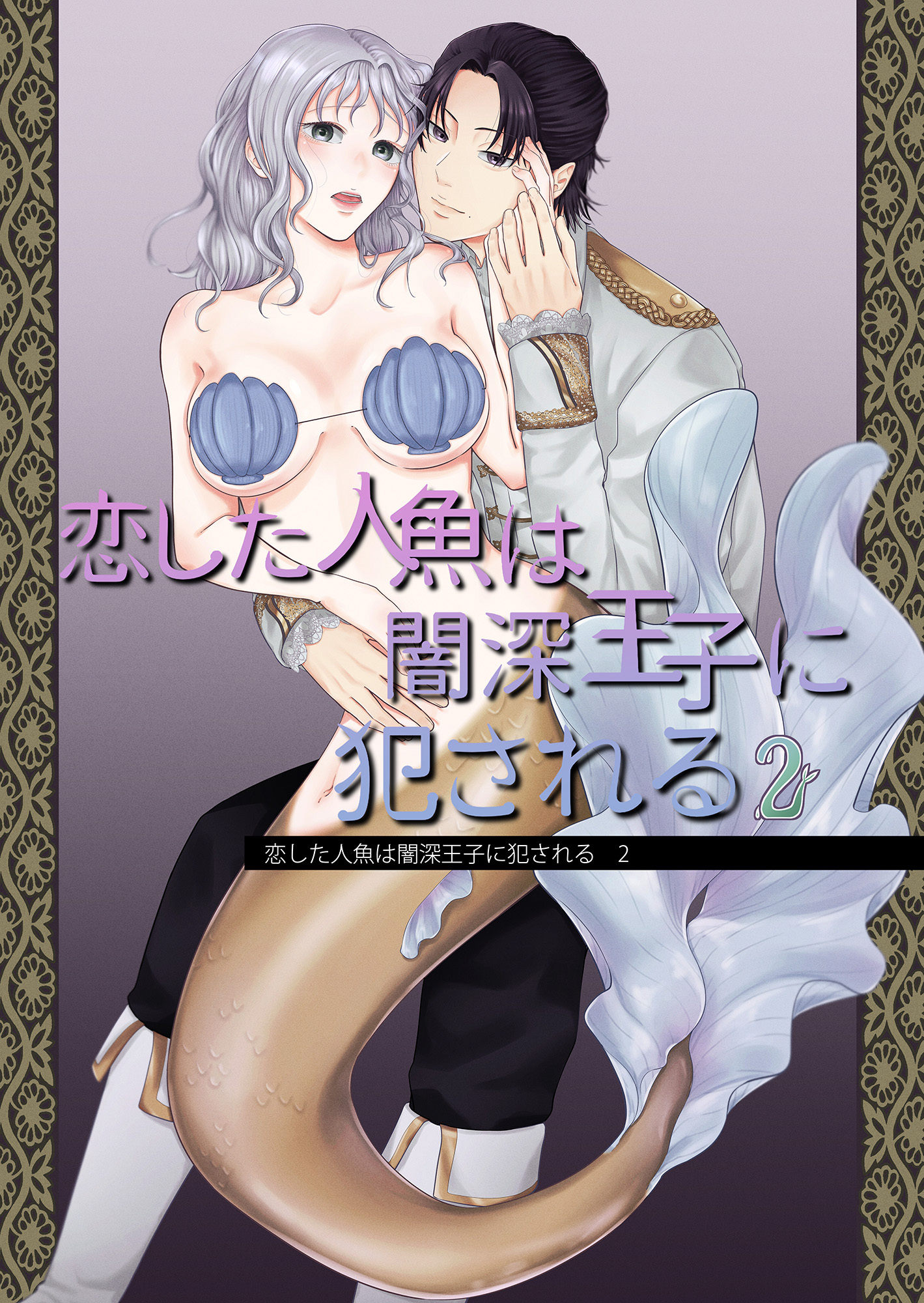 恋した人魚は闇深王子に犯される
