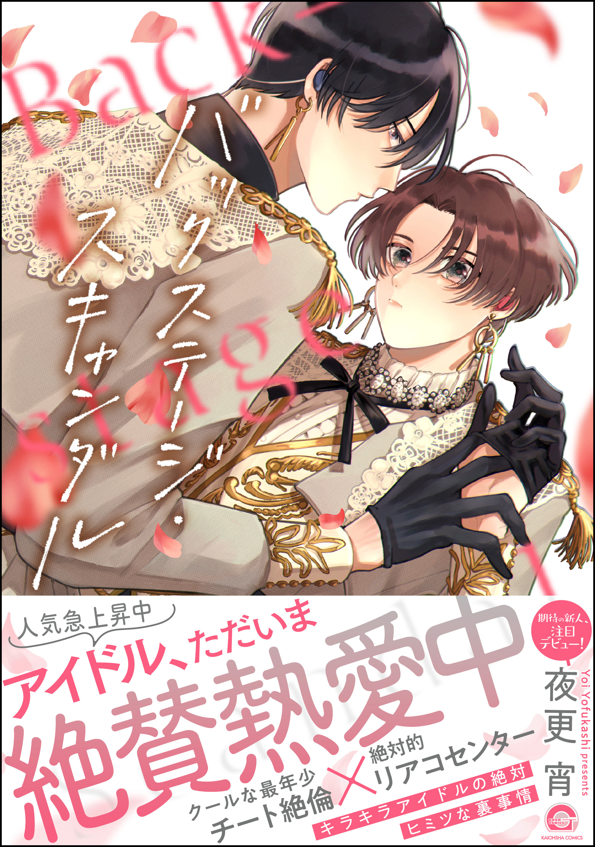 バックステージ・スキャンダル【電子限定かきおろし漫画付】