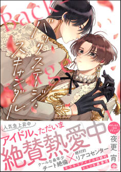 バックステージ・スキャンダル