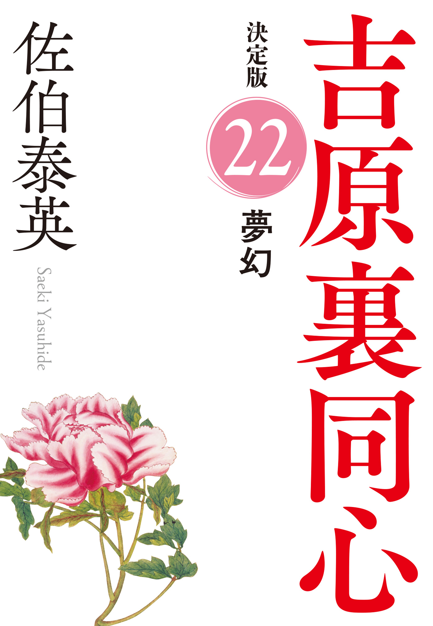 夢幻　決定版～吉原裏同心（22）～