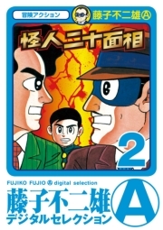 藤子不二雄 A の作品一覧 49件 Amebaマンガ 旧 読書のお時間です