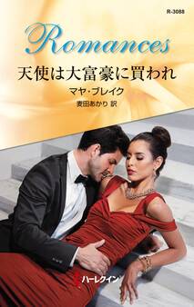 天使は大富豪に買われ