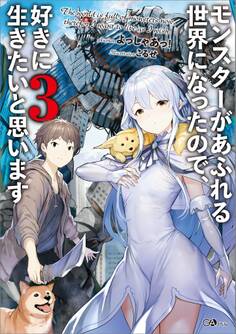 モンスターがあふれる世界になったので、好きに生きたいと思います3