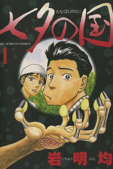 【期間限定 無料お試し版 閲覧期限2026年4月28日】七夕の国 1