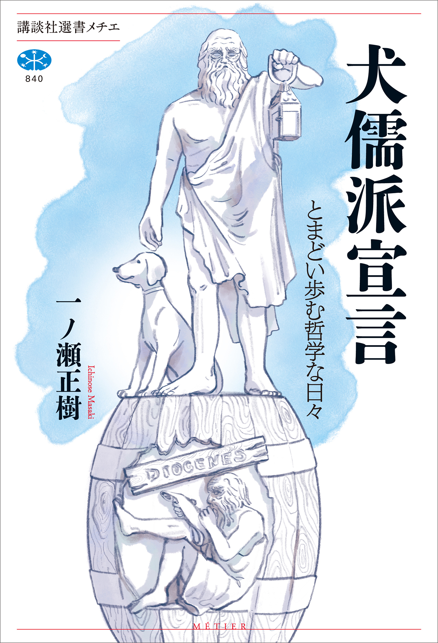 犬儒派宣言　とまどい歩む哲学な日々
