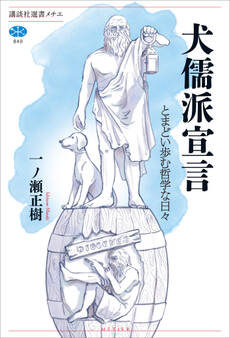犬儒派宣言 とまどい歩む哲学な日々
