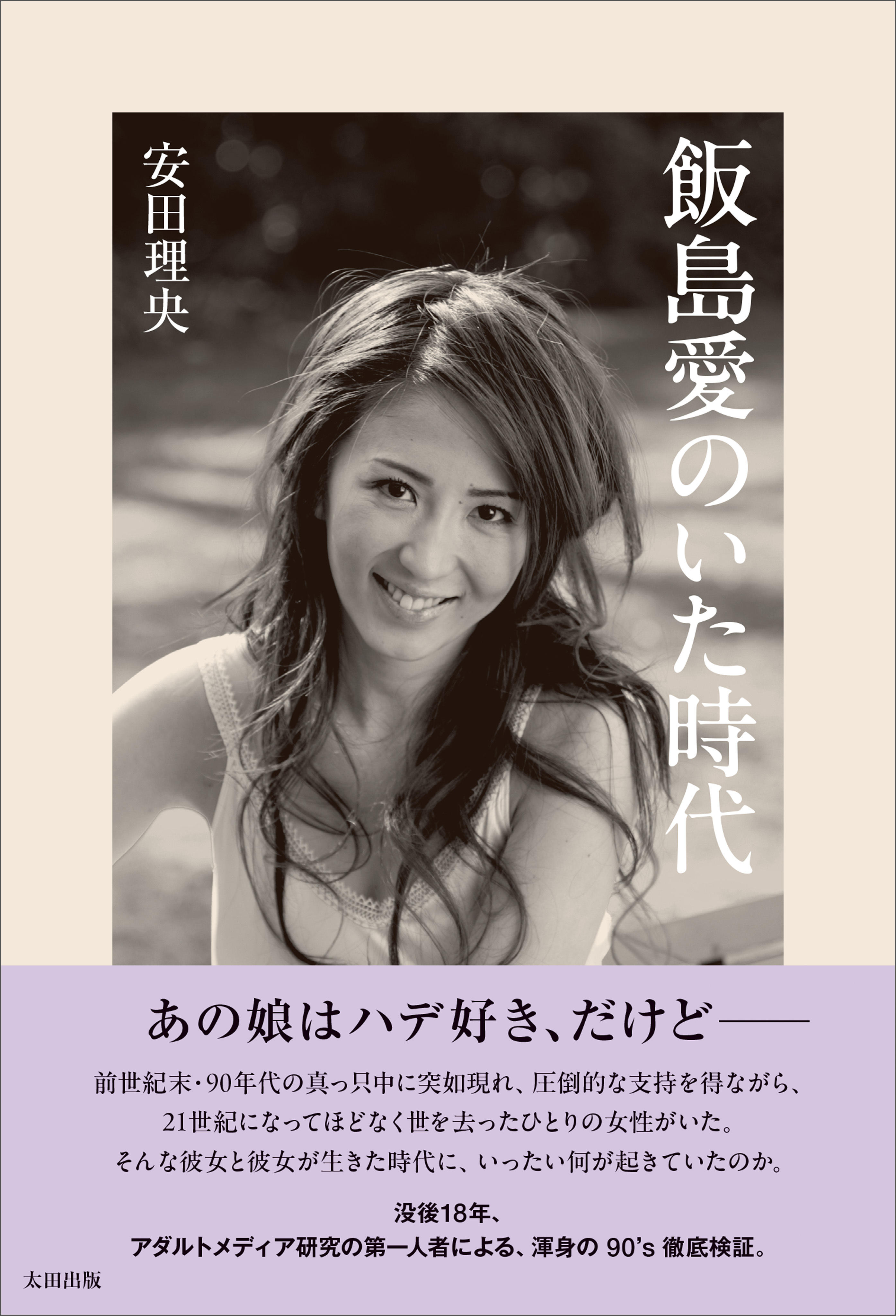 飯島愛のいた時代