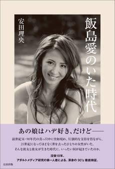 飯島愛のいた時代