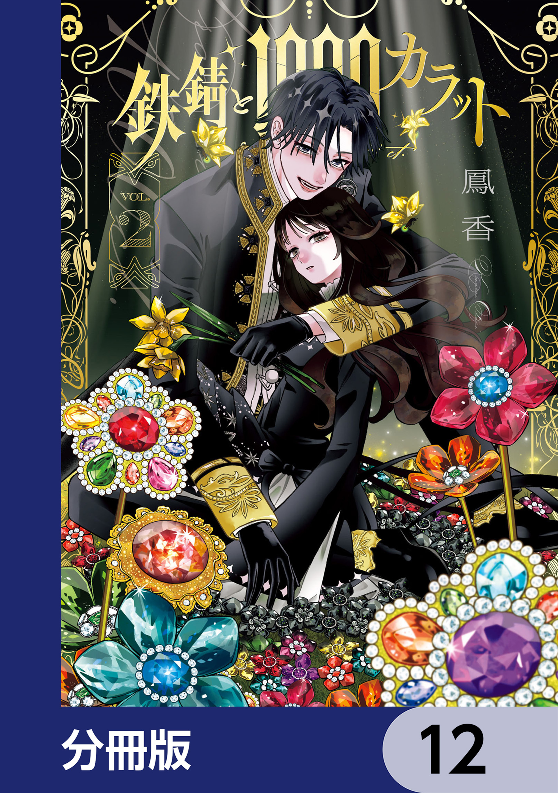 鉄錆と1000カラット【分冊版】　12