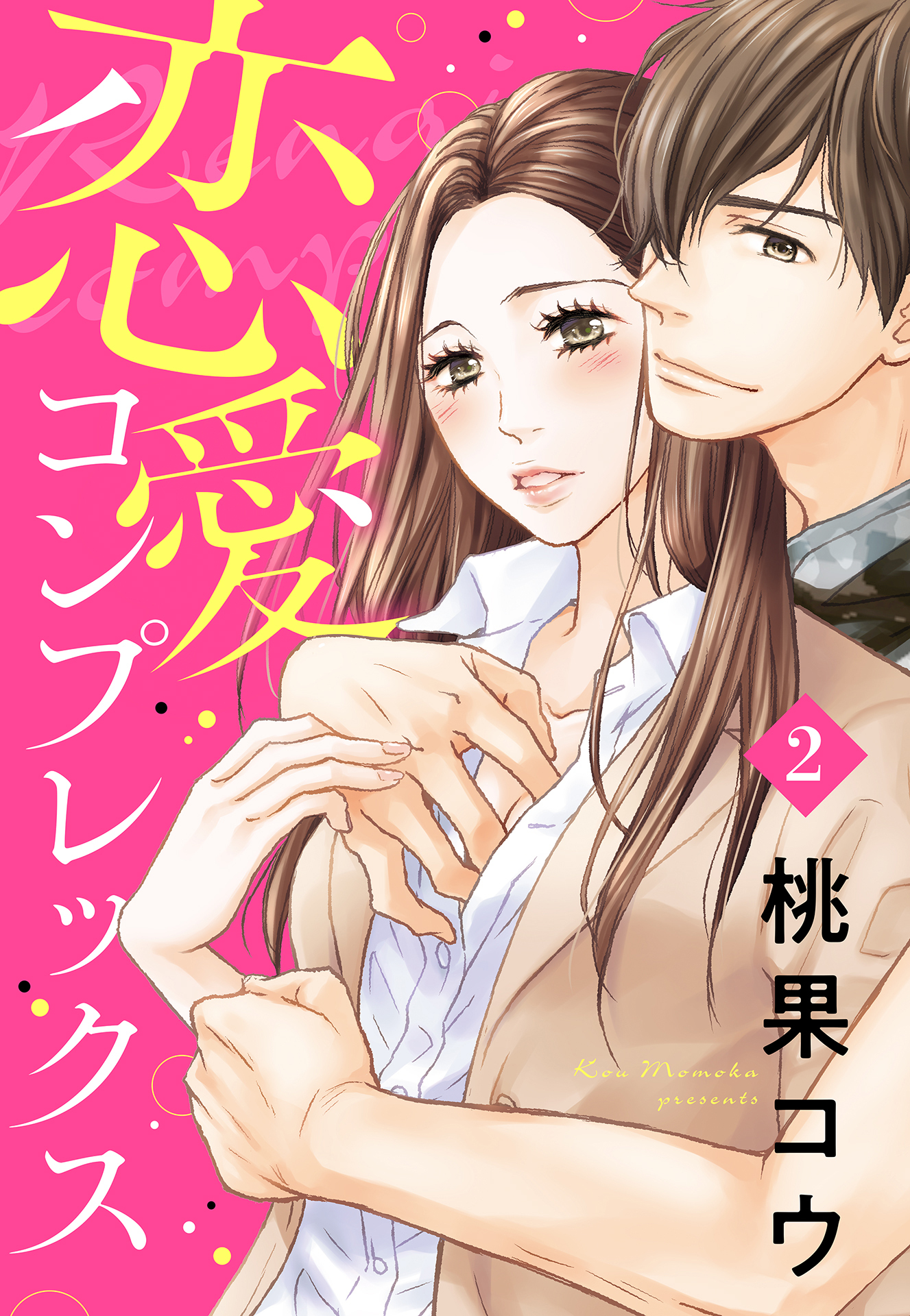 【期間限定　無料お試し版】恋愛コンプレックス【単話売】 2話