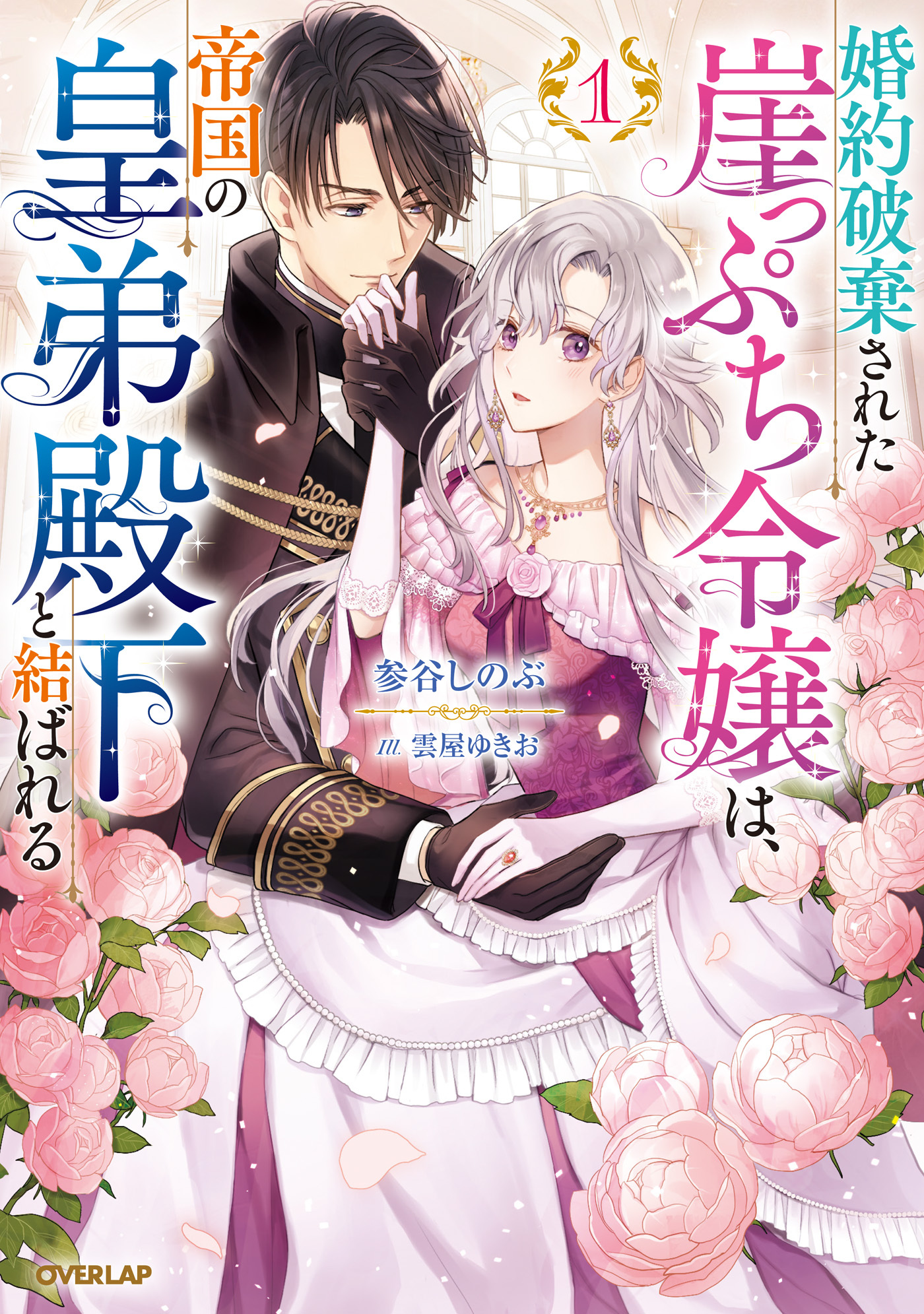 【期間限定　試し読み増量版】婚約破棄された崖っぷち令嬢は、帝国の皇弟殿下と結ばれる 1