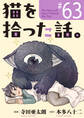 猫を拾った話。【単話】(63)